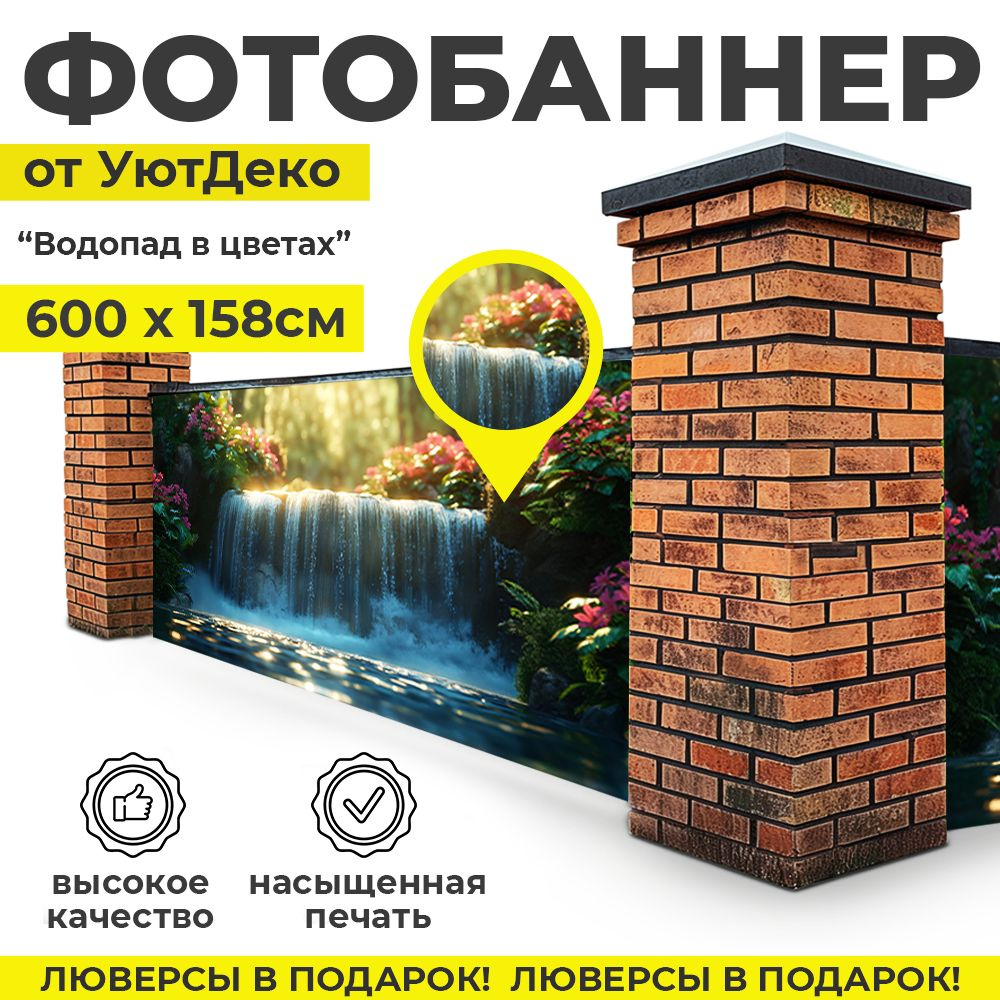 Фотобаннер "Фотофасад для забора и беседки" 600х158см УютДеко  #1