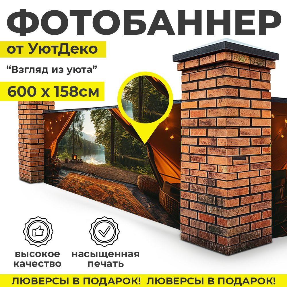 Фотобаннер "Фотофасад для забора и беседки" 600х158см УютДеко  #1