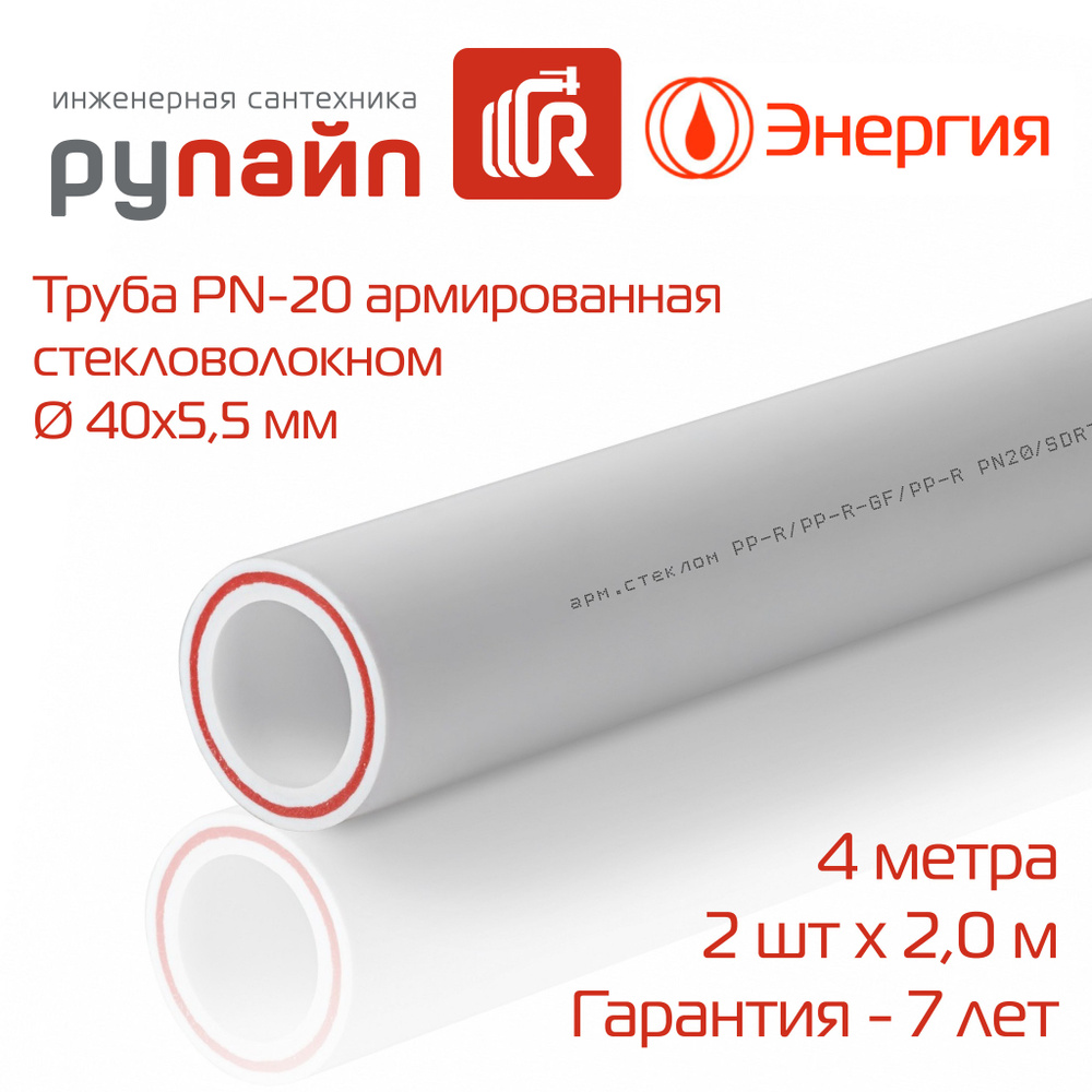 Труба полипропиленовая 40х5,5 мм, PN-20, армированная стекловолокном, 2 отрезка по 2 метра, Энергия, #1