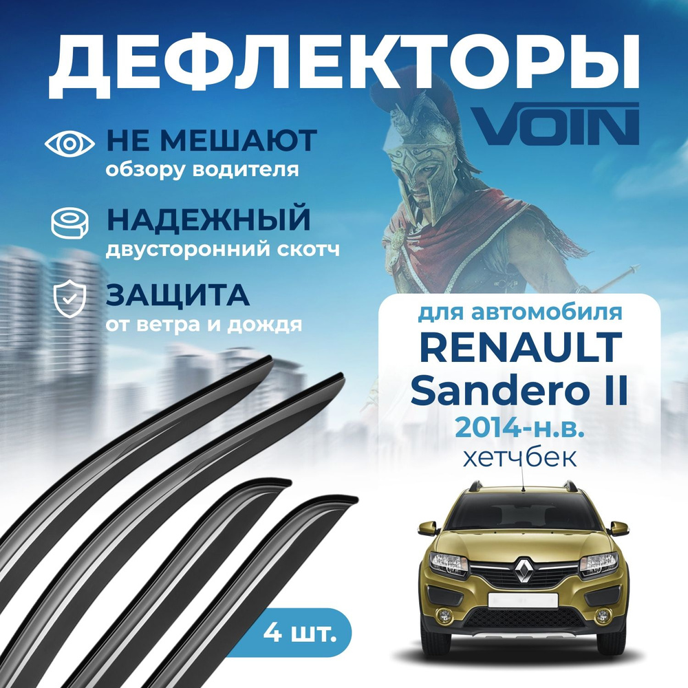 Дефлекторы окон Voin на автомобиль Renault Sandero II 2014-н.в. /хетчбэк/накладные 4 шт  #1