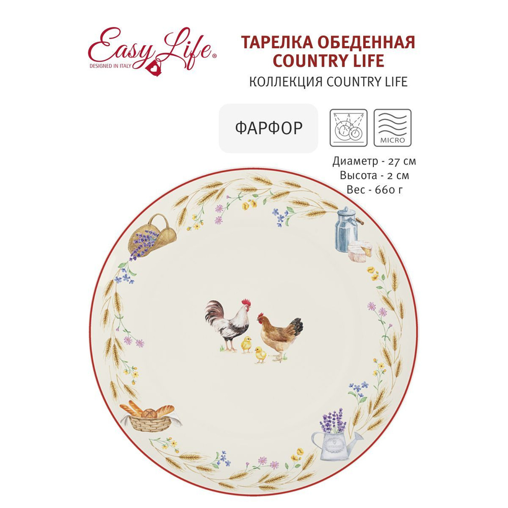 Тарелка обеденная Country Life 27 см Easy Life фарфор #1