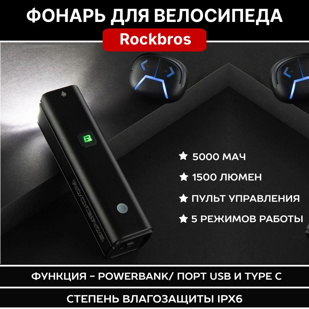 Фонарь передний ROCKBROS 1500 люмен, алюминиевый корпус, 5 режимов, зарядка Type-C  #1