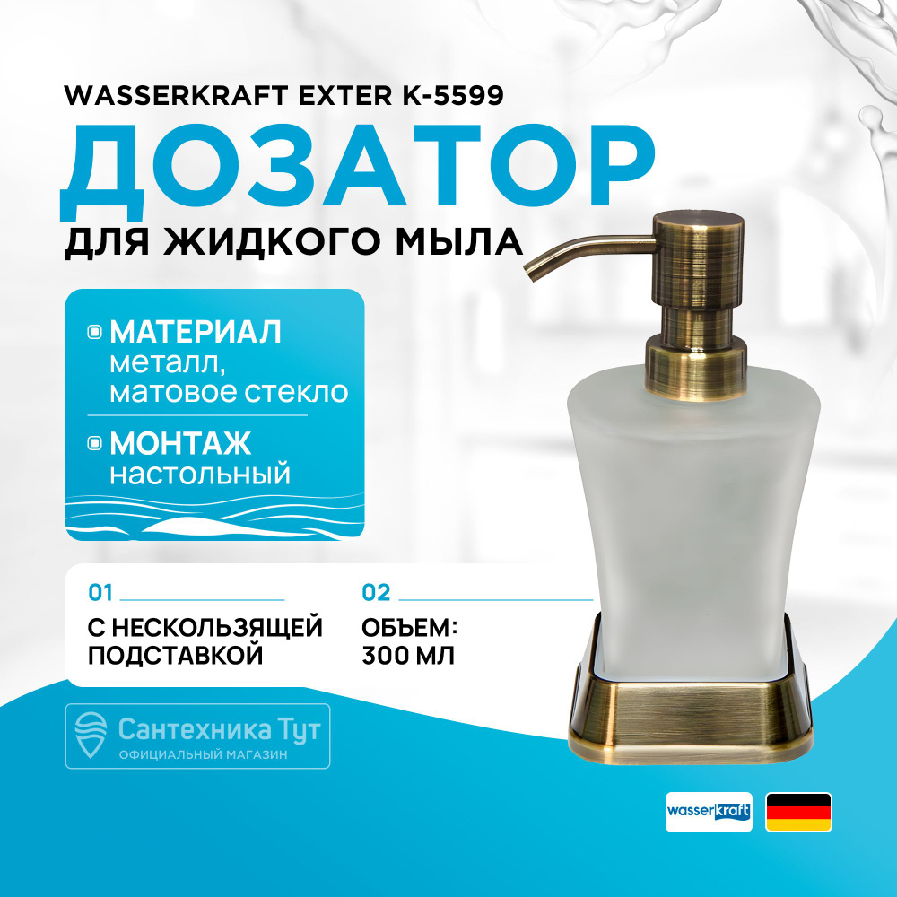 Дозатор для жидкого мыла в ванную WasserKRAFT Exter K-5599 Светлая бронза  #1