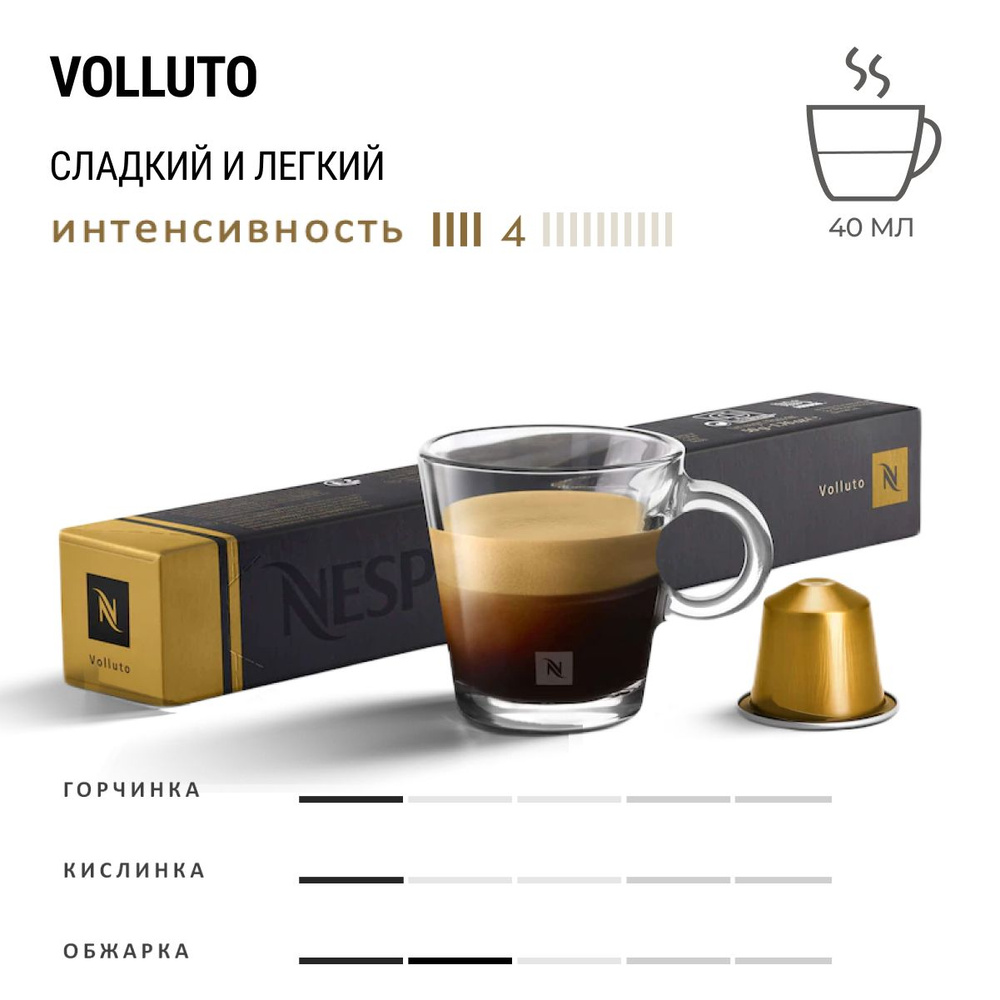 Кофе Nespresso Volluto 10 шт, для капсульной кофемашины Originals #1