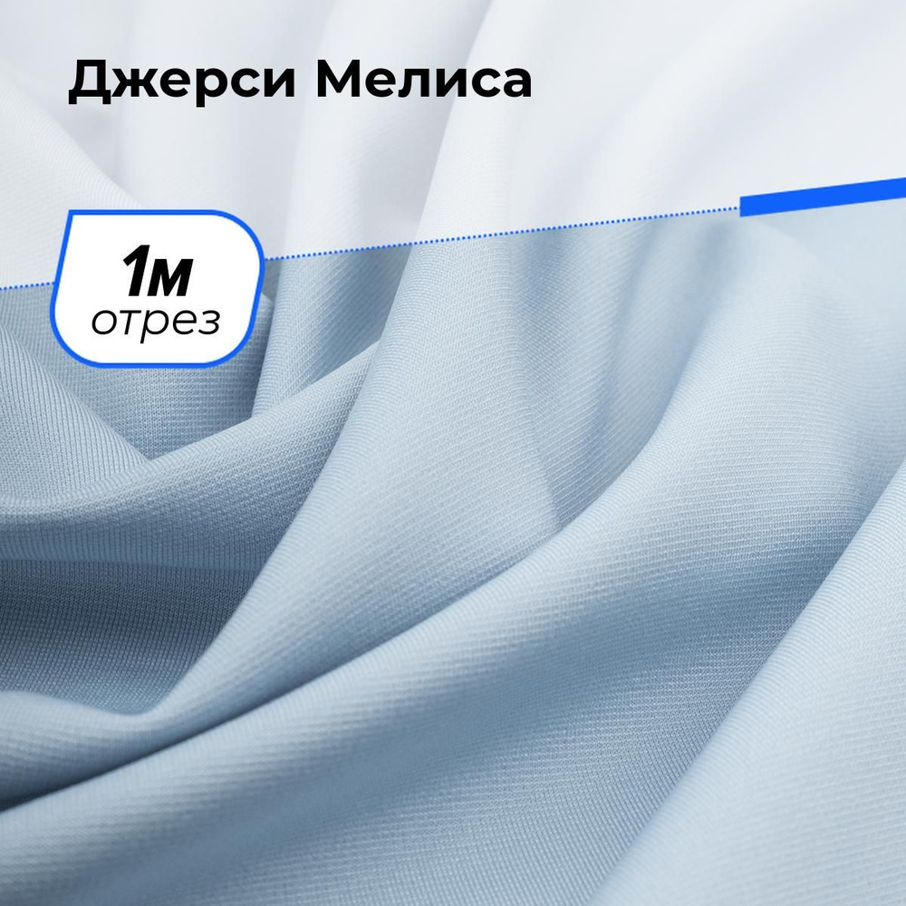 Ткань для шитья одежды Джерси Мелиса отрез для рукоделия 1 м*150 см, цвет голубой  #1