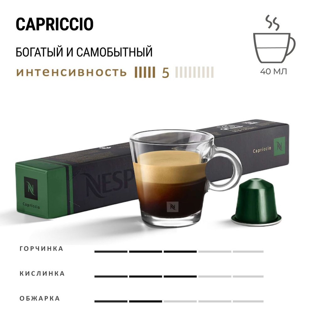 Кофе Nespresso Capriccio 10 шт, для капсульной кофемашины Originals #1