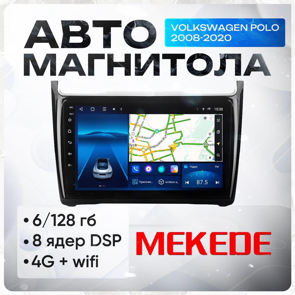 Магнитола Volkswagen Polo (2008-2020) Mekede, 8 ядерная 6/128 гб, Android, CarPlay/Android Auto, 4G  #1