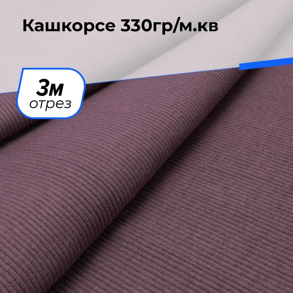 Ткань для шитья и рукоделия Кашкорсе 330гр/м.кв., отрез 3 м * 100 см, цвет лиловый  #1