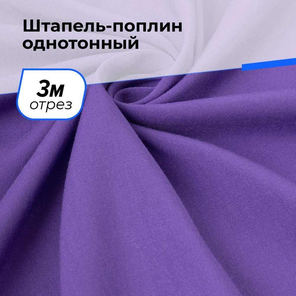 Ткань для шитья и рукоделия Штапель-поплин однотонный, отрез 3 м * 140 см, цвет фиолетовый  #1