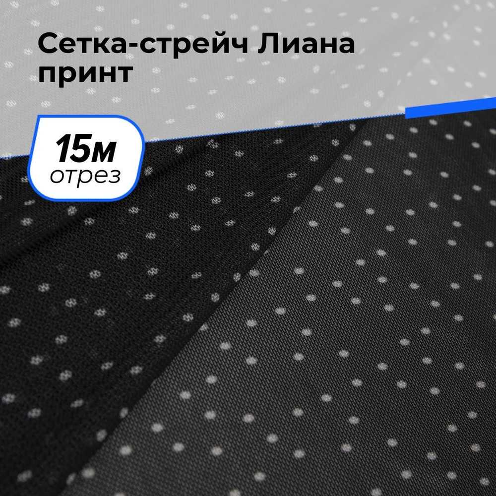 Ткань для шитья и рукоделия Сетка-стрейч Лиана горох, отрез 15 м * 150 см, цвет черный  #1