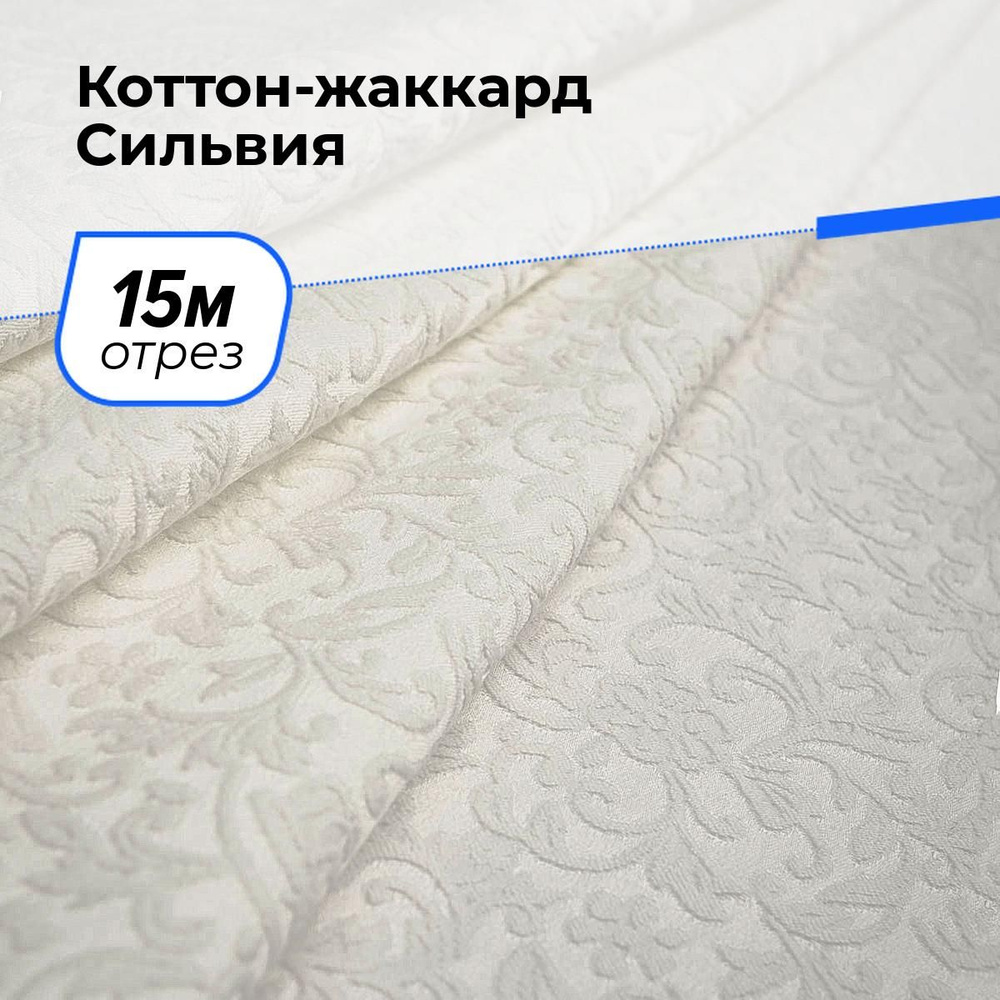 Ткань для шитья и рукоделия Коттон-жаккард Сильвия, отрез 15 м * 150 см, цвет молочный  #1