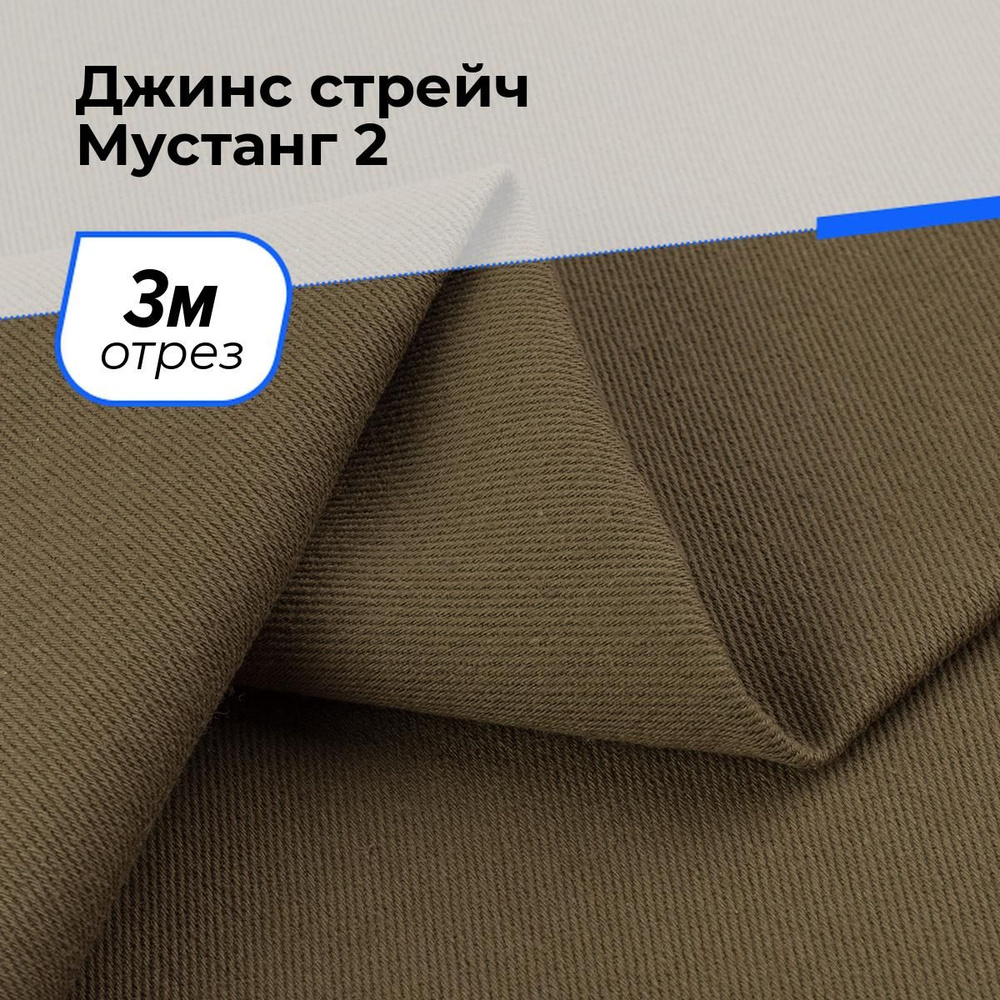 Ткань для шитья и рукоделия Джинс стрейч Мустанг 2, отрез 3 м * 147 см, цвет хаки  #1