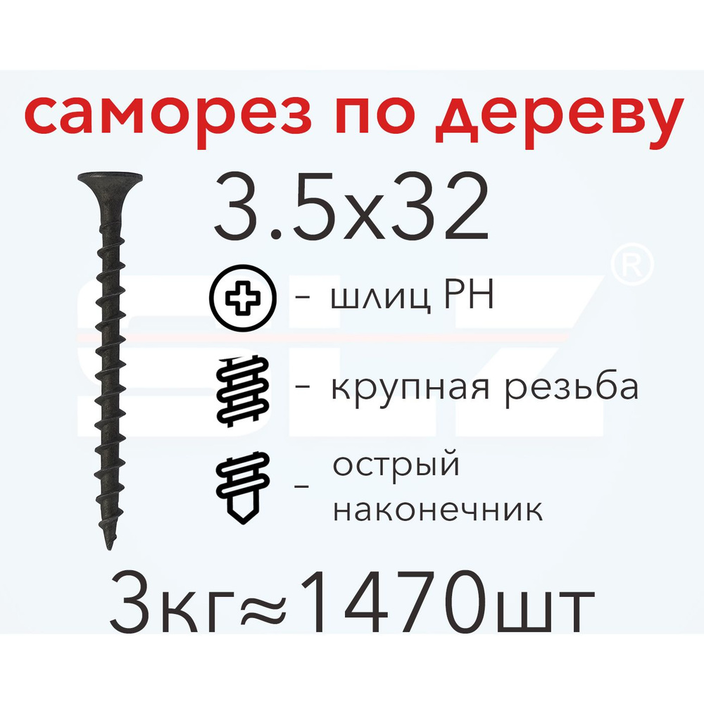 Саморез SLZ 3.5х32 (3кг 1470 шт.) крупная резьба, гипсокартон-дерево  #1