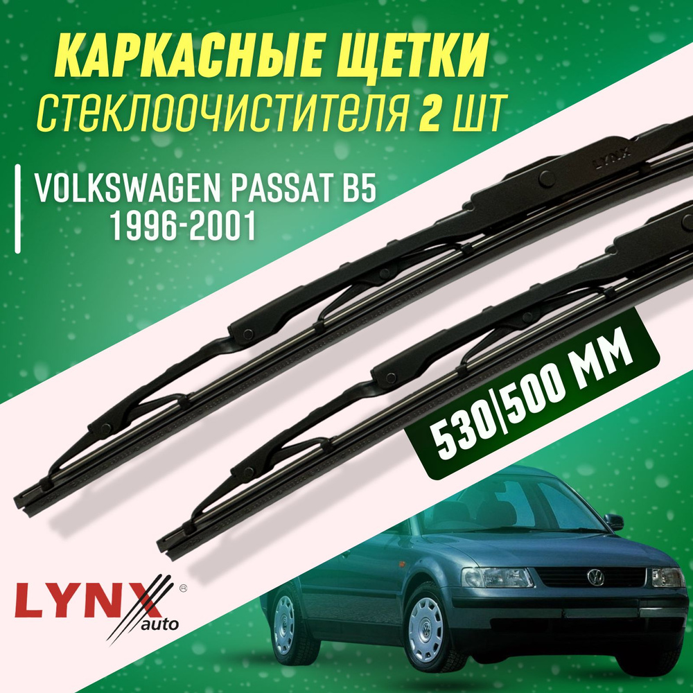 Дворники VW VoLkswagen Passat B5 1996-2001 щетки #1