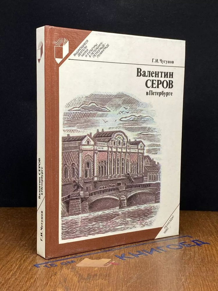 Валентин Серов в Петербурге #1