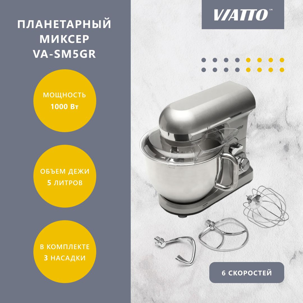 Планетарный миксер VIATTO VA-SM5GR Тестомесильная машина #1