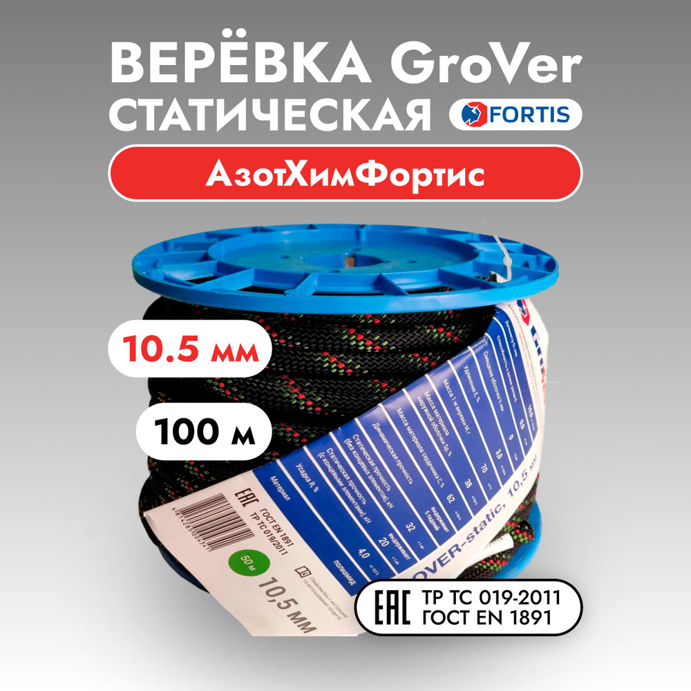 Верёвка статическая GroVer, 10.5 мм, АзотХимФортис (100 м) #1