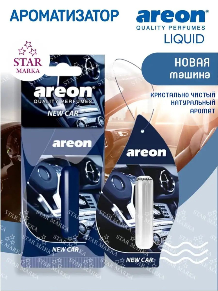 Areon LIQUID LUX Ароматизатор автомобильный подвесной Автопарфюм гелевый 5 мл на зеркало в машину  #1