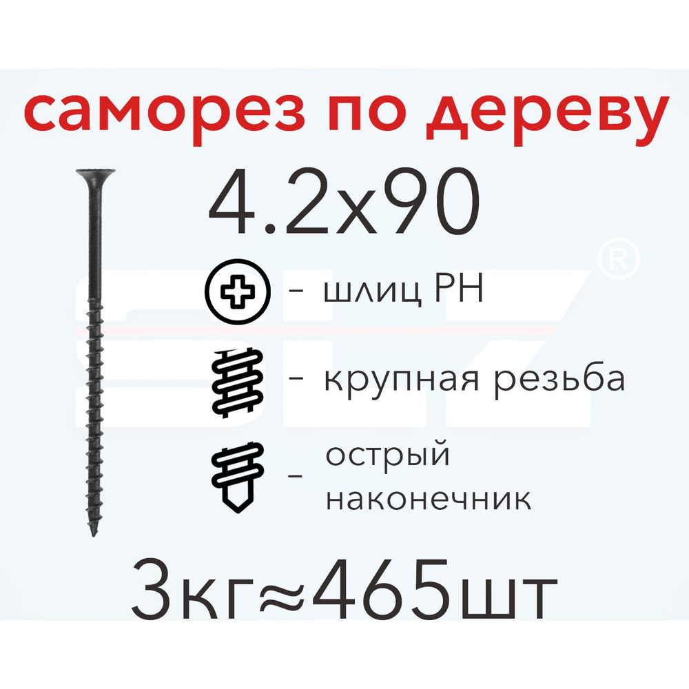 Саморез SLZ 4.2х90 (3кг 465 шт.) крупная резьба, гипсокартон-дерево  #1