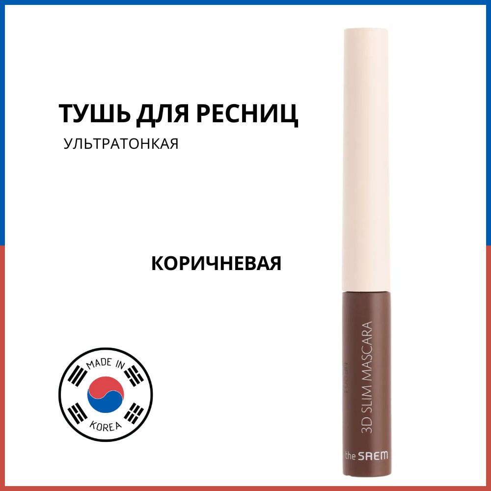 The Saem Тушь для ресниц Saemmul 3D Slim Mascara Brown, коричневая #1