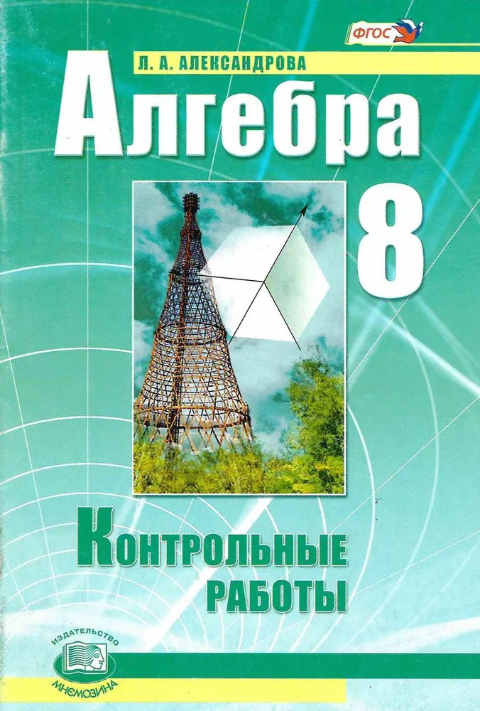 Алгебра 8 класс Контрольные работы Александрова #1