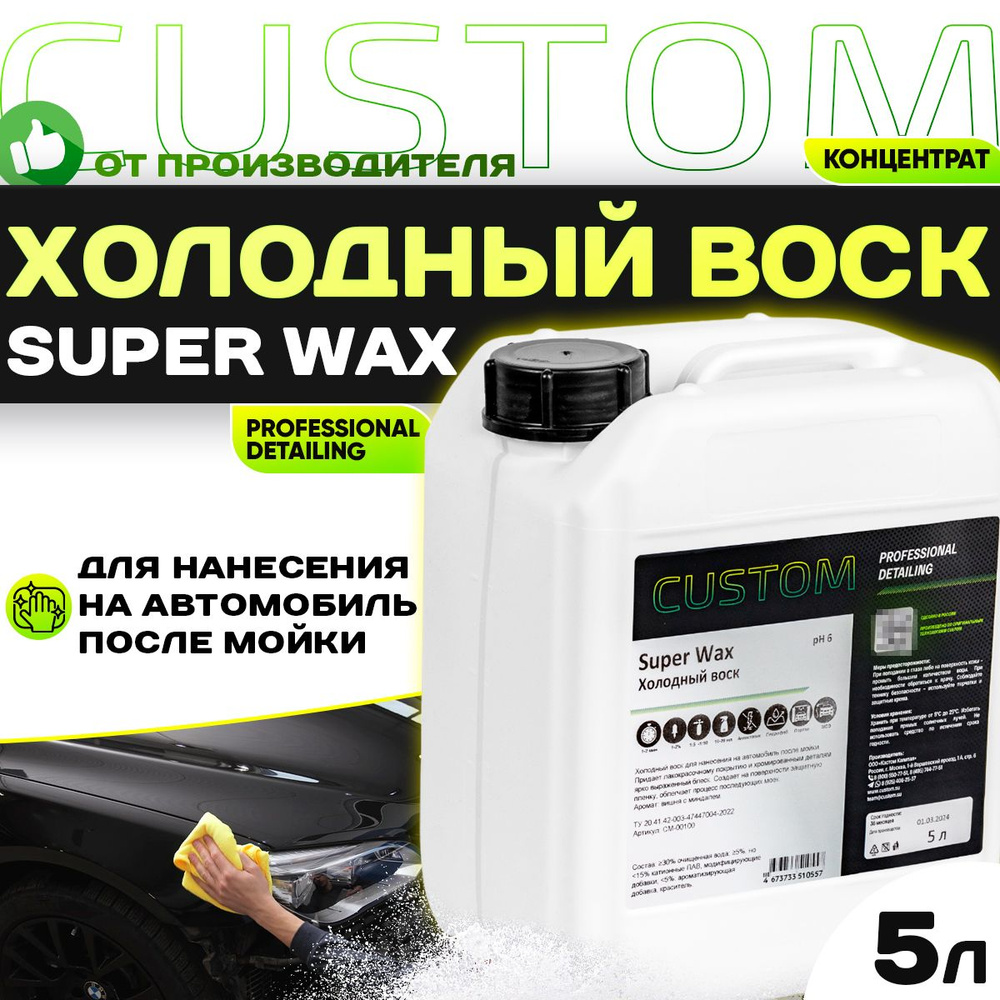 Холодный воск для сушки и блеска авто осушитель-консервант 3 фаза CUSTOM SUPER WAX, концентрат, 5 литров #1