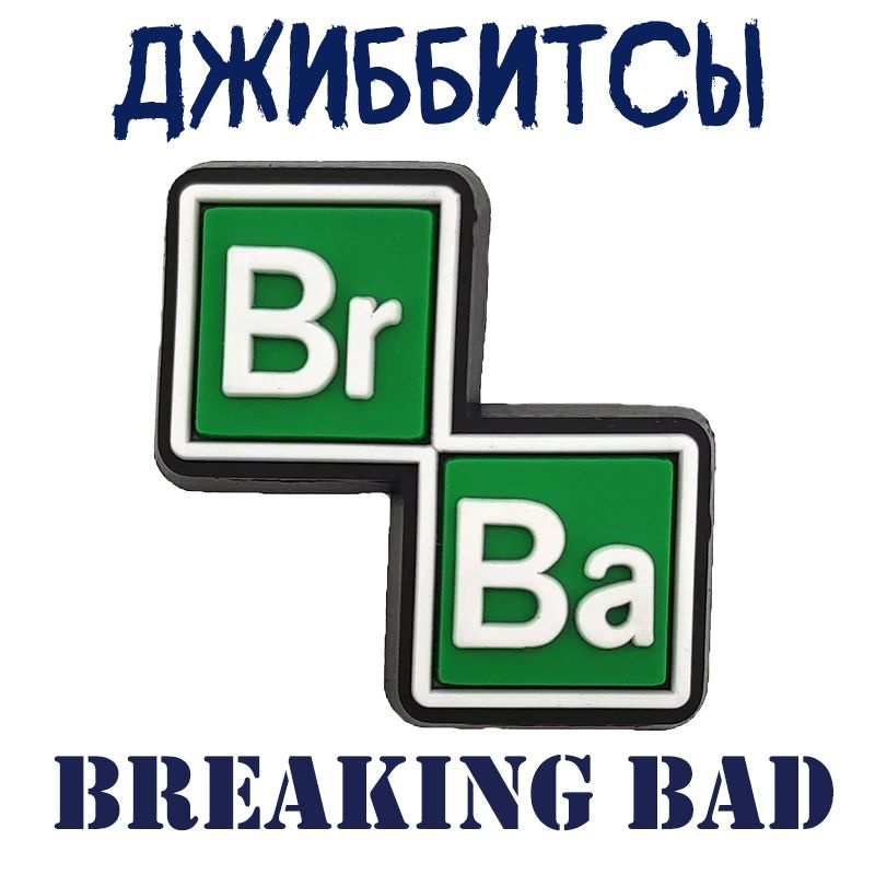 Джиббитсы Breaking Bad - значки для обуви сабо, оригинальной и не только, подходит для crocs, для любителей #1