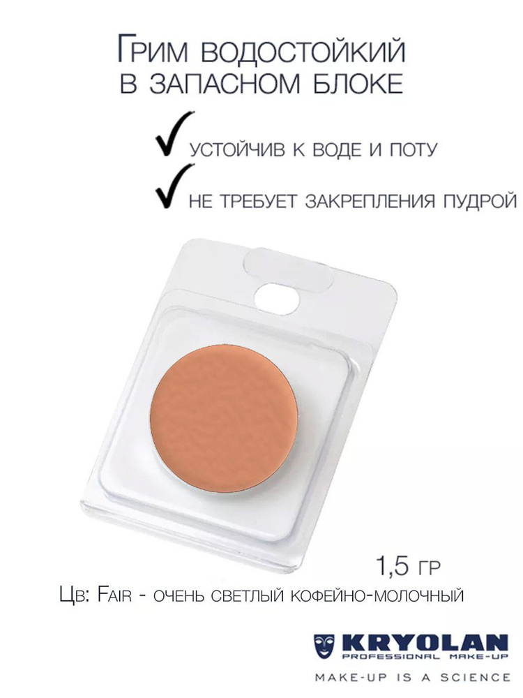 KRYOLAN Грим водостойкий/Body Illustration Make-up Color Refill 1,5 гр. Цв: Fair #1