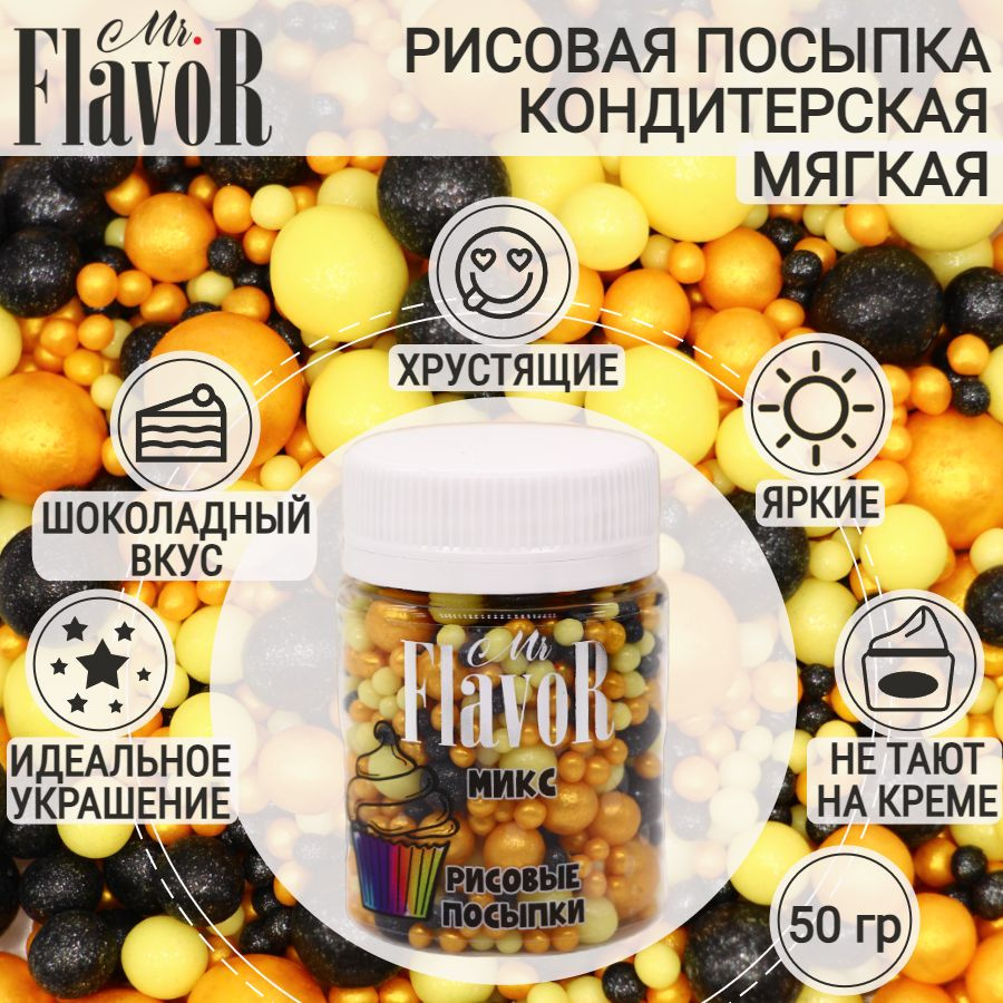 Кондитерская Рисовая Посыпка Mr.FlavoR "Микс" 2507 50 гр, съедобные украшения и декор для торта, десерта, #1