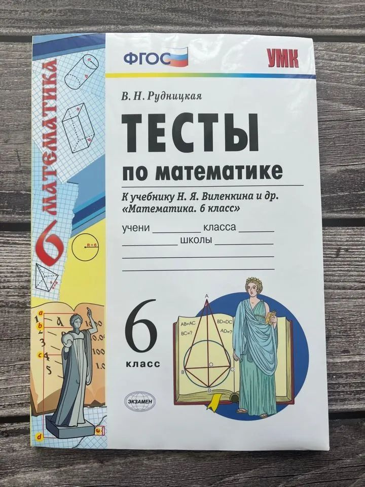 Математика. 6 класс. Тесты по математике. К учебнику Н.Я. Виленкина и др.  #1