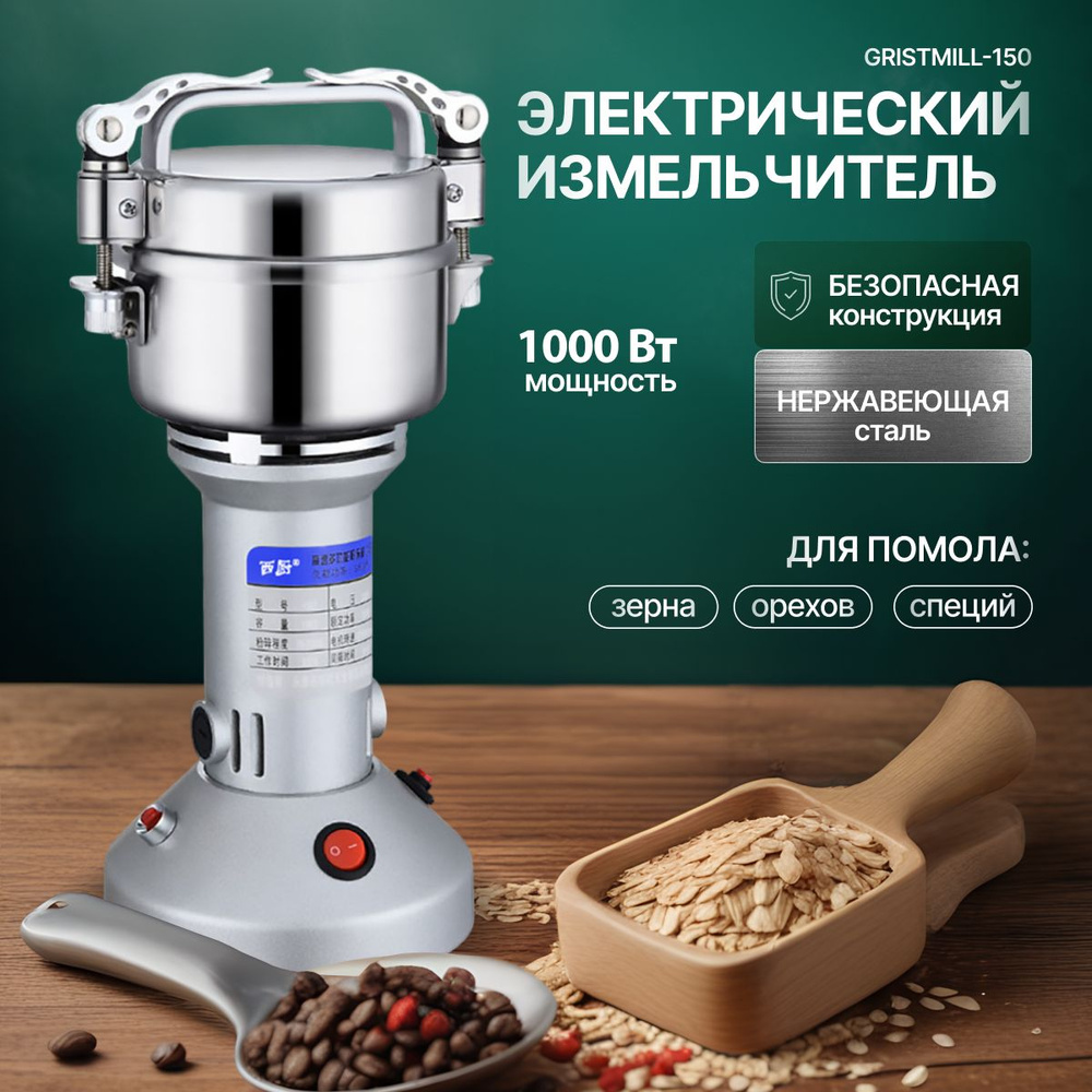 Электрический измельчитель Gristmill-150 для помола зерна, орехов, специй  #1