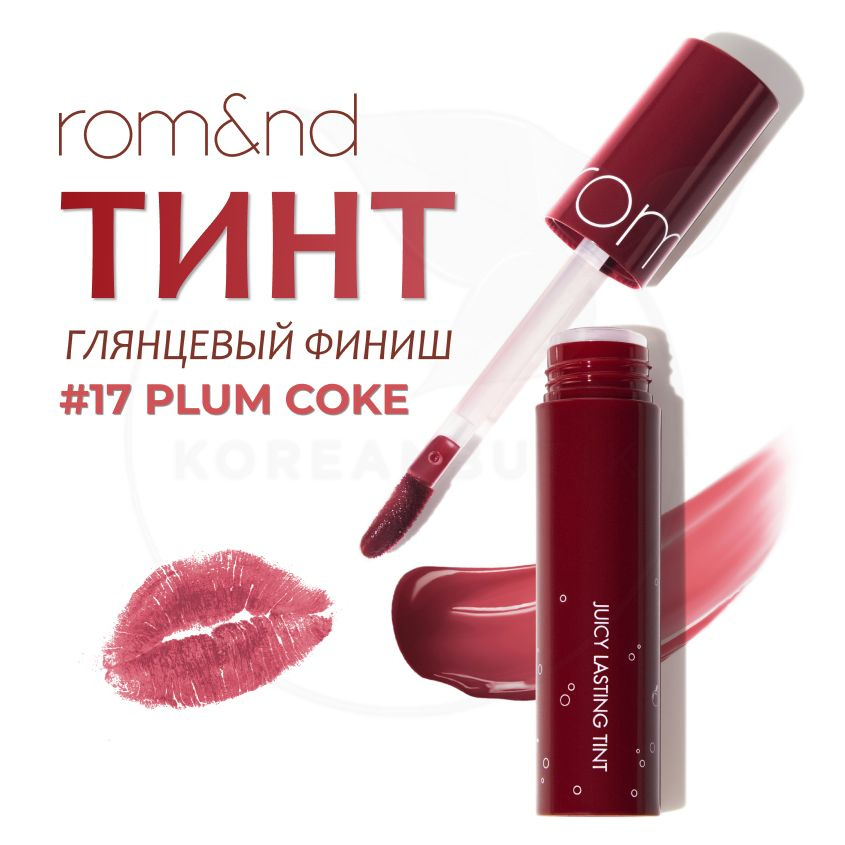 Глянцевый тинт для губ ROM&ND Juicy Lasting Tint, 17 Plum Coke, 5 г (стойкая увлажняющая помада)  #1