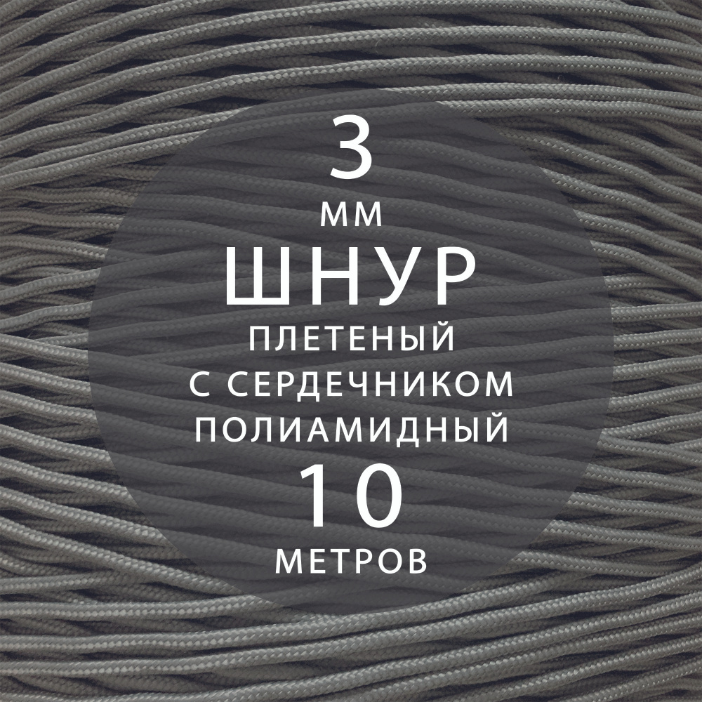 Шнур паракорд 3 мм (10 м) высокопрочный, плетеный с сердечником, полиамидный. Веревка туристическая для #1