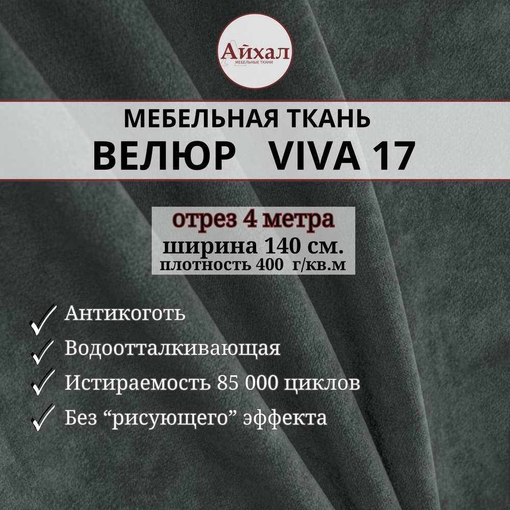 Ткань мебельная обивочная Велюр для обивки перетяжки и обшивки мебели. Отрез 4 метра. Viva 17  #1