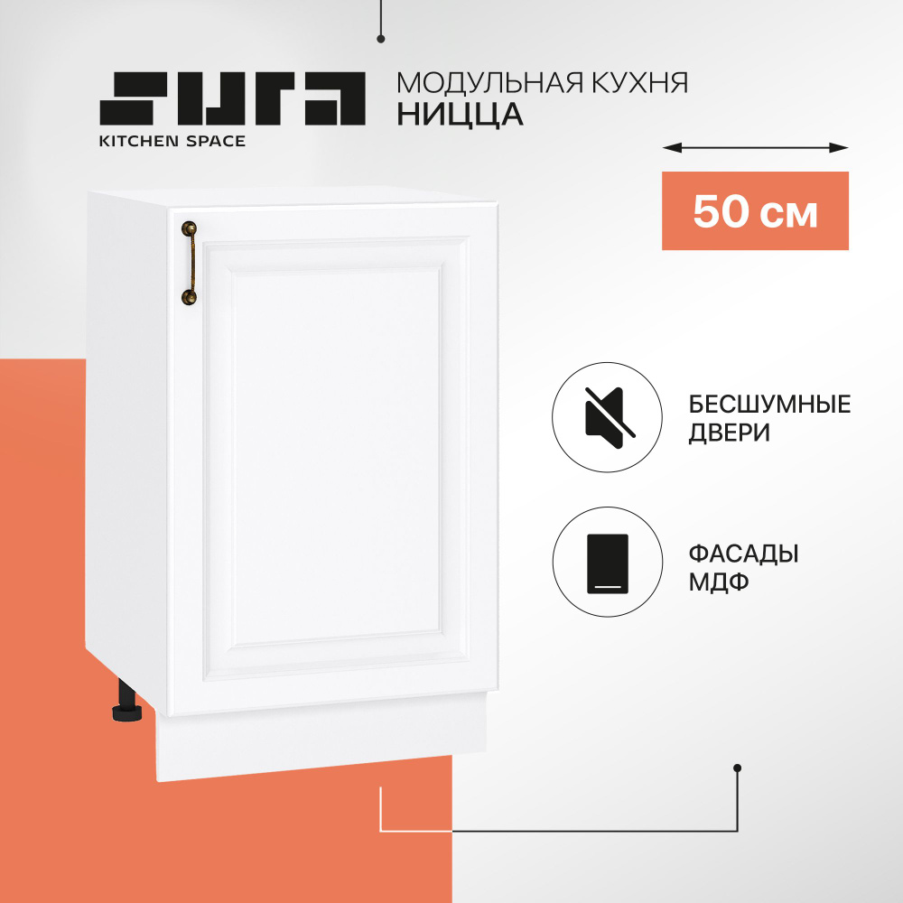 Кухонный модуль напольная тумба Сурская мебель Ницца 50x47,8x81,6 см с 1-ой дверью, 1 шт.  #1