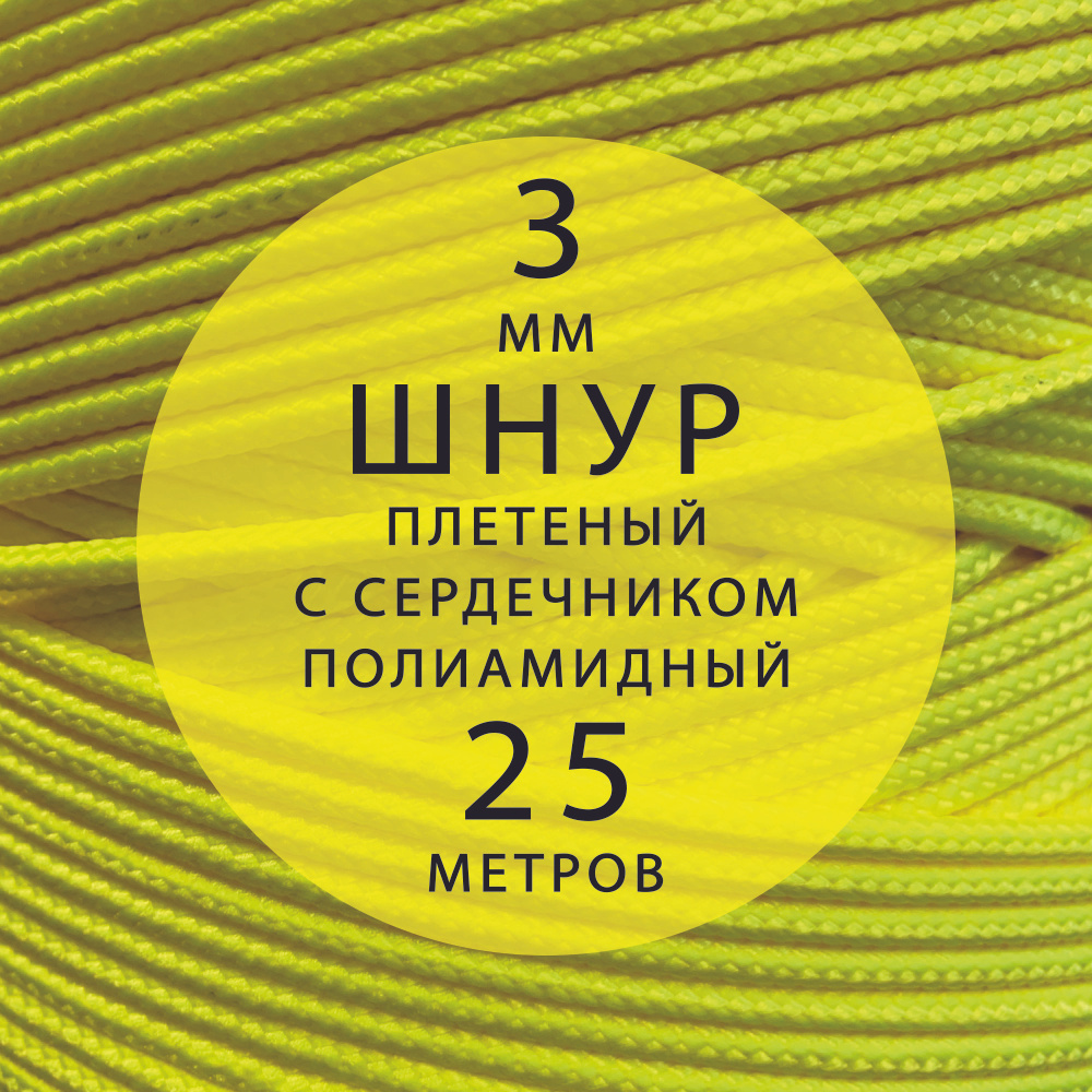 Высокопрочный плетеный шнур с сердечником капроновый полиамидный 3 мм - 25 м  #1