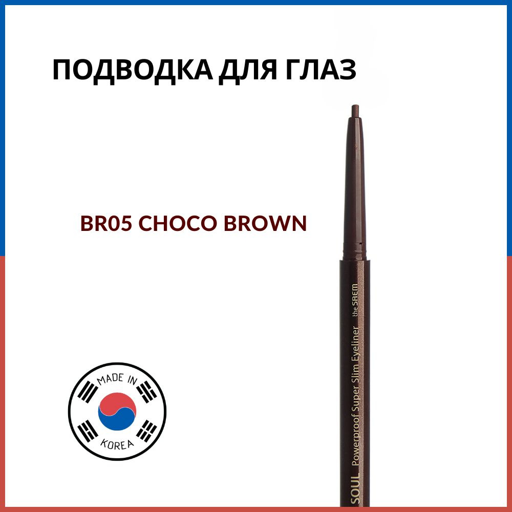 The Saem Подводка для глаз тонкая Eco Soul Powerproof Super Slim Eyeliner BR05 Choco Brown, 0.1 г  #1