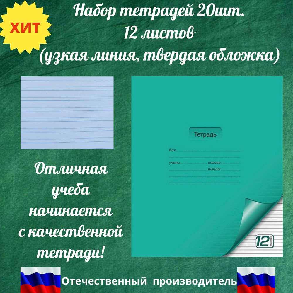 Тетрадь в узкую линейку ПЗБМ (Россия) 12 л твердая обложка, зеленая. Тетрадь школьная 20шт.  #1