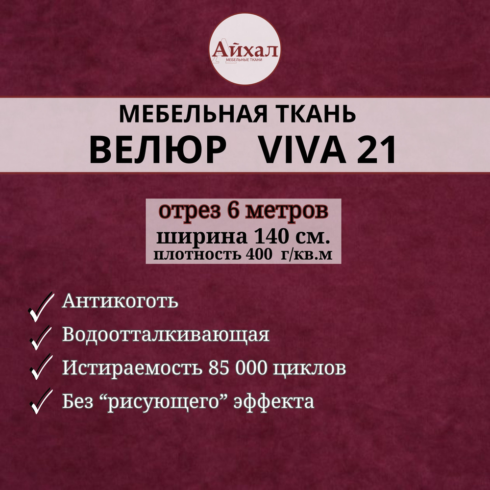 Ткань мебельная обивочная Велюр для обивки перетяжки и обшивки мебели. Отрез 6 метров. viva 21  #1