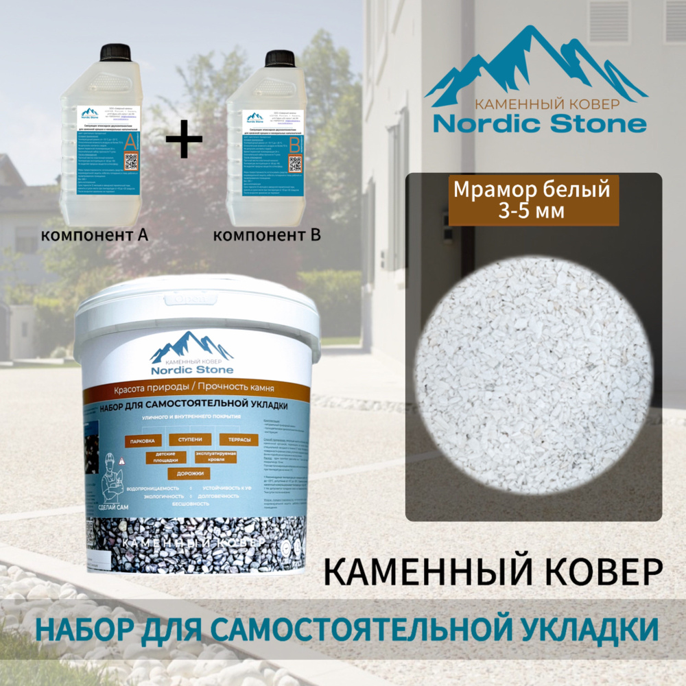 Каменный ковер NordicStone. Комплект для самостоятельной укладки "Мрамор белый 3-5 мм"  #1