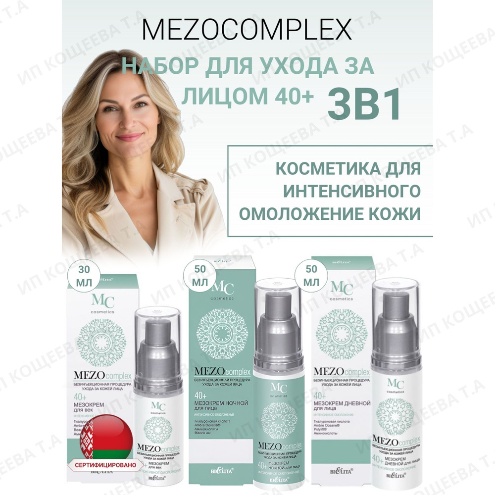 Белита Набор для ухода за лицом Mezocomplex 40+( Крем для лица дневной, ночной, крем для век)  #1