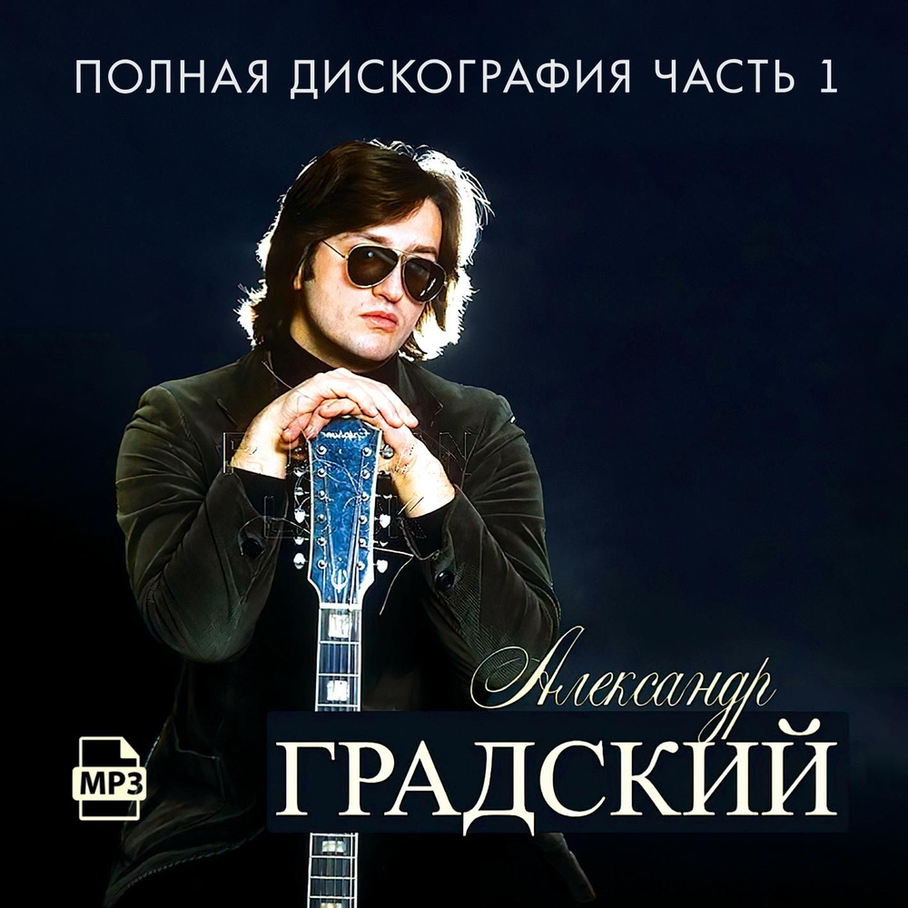 Александр Градский - Дискография 1 (1988-2011) (Запись на CDR) (MP3)  #1