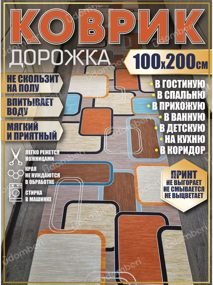 Дорожка ковровая 100х200 в коридор безворсовая #1