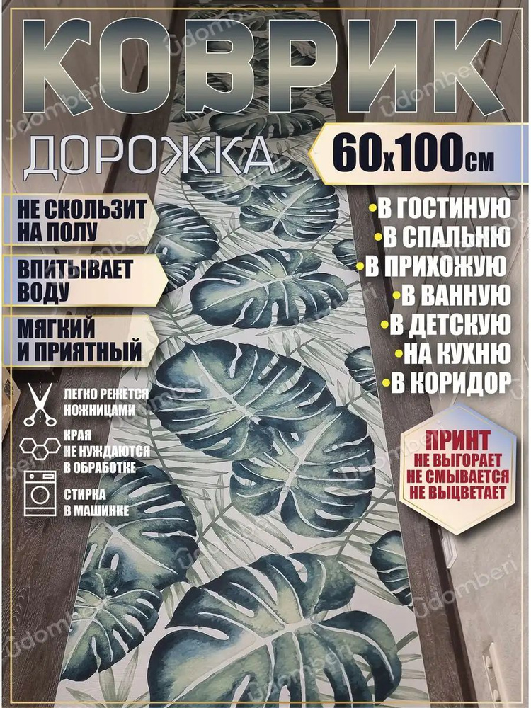 Дорожка ковровая 60х100 в коридор ванную кухню зал гостинную  #1