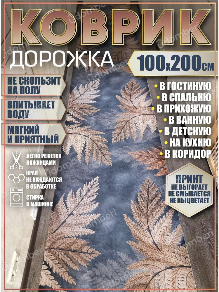 Дорожка ковровая 100х200 в коридор безворсовая #1