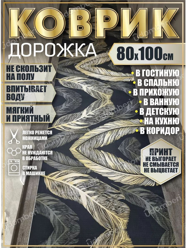 Дорожка ковровая 80х100 в коридор безворсовая #1