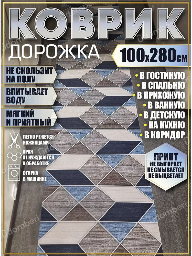 Дорожка ковровая 100х280 в коридор безворсовая #1