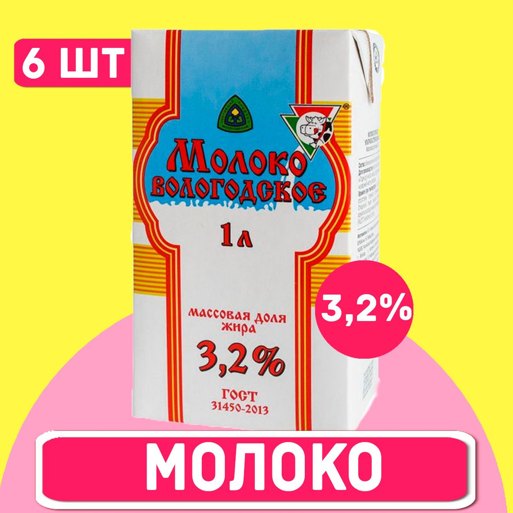 Молоко ВОЛОГОДСКОЕ 3,2% ГОСТ, 6 шт по 1 л, в упаковке #1