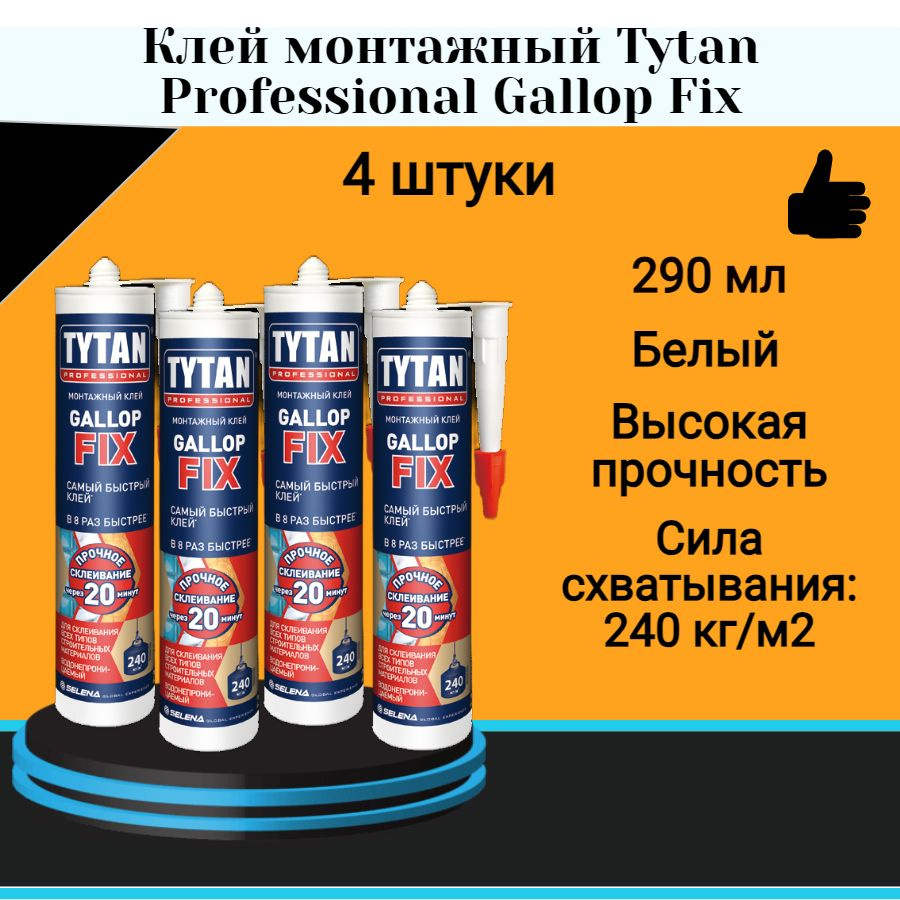 Клей монтажный Tytan Professional Gallop Fix белый (290мл) 4 шт #1