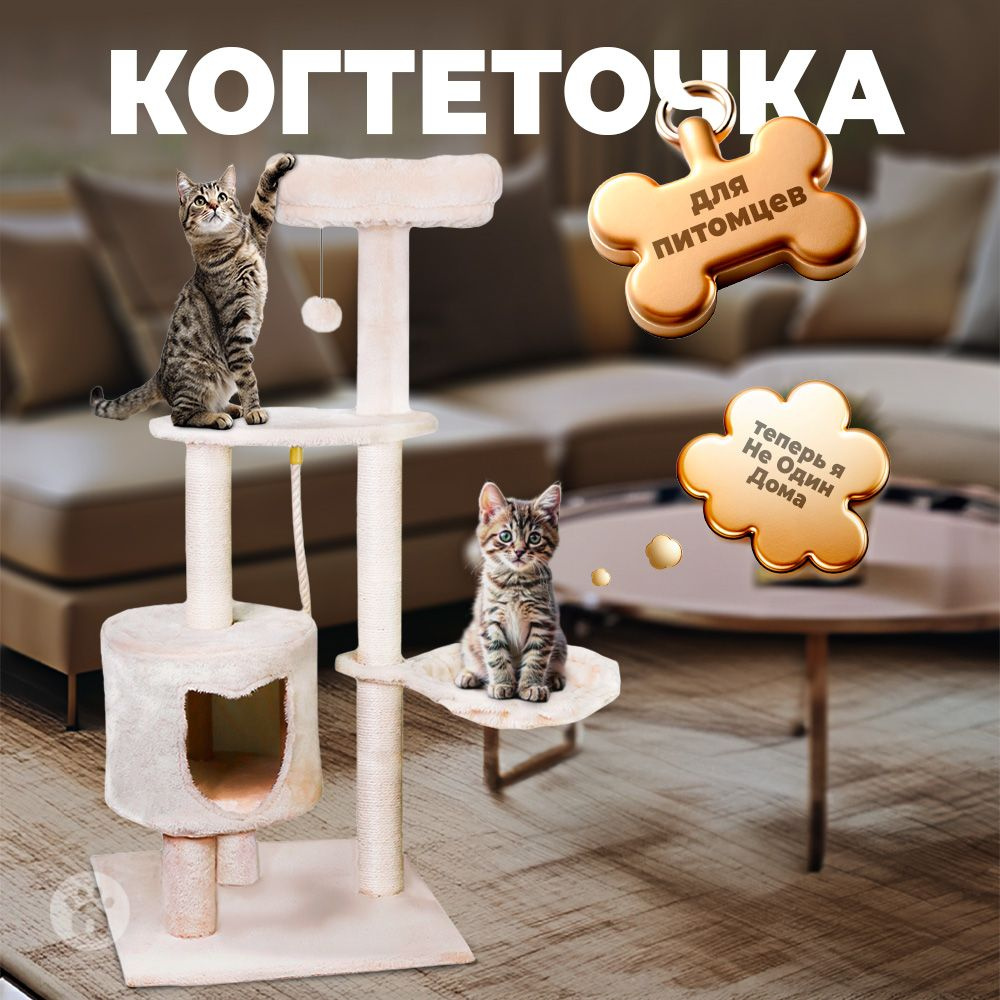 Дом-когтеточка, комплекс для кошек, "Не Один Дома" Лён, бежевый, 48,5х48,5х110 см  #1